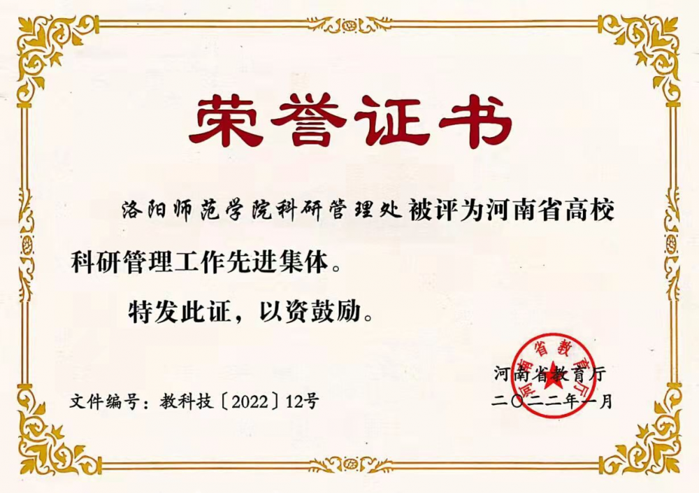 (3.19)科研管理处荣获河南省高校科研管理工作先进集体 (3.19)科研管理处荣获河南省高校科研管理工作先进集体